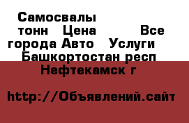 Самосвалы 8-10-13-15-20_тонн › Цена ­ 800 - Все города Авто » Услуги   . Башкортостан респ.,Нефтекамск г.